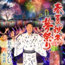 春夏秋冬・夢祭り - 五木ひろし [슌카슈우토오・유메 마츠리 - 이츠키 히로시] 이미지