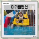 다이아펜션 | 아이랑 청도수영장펜션 미가람펜션 블랙다이아 후기