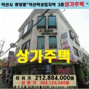 GS25익산역점 | 익산시 상가주택 경매.중앙동1가 3층상가주택매각(2억1200만)604-5332