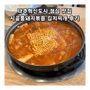 시골통돼지볶음삼겹살 | 나주혁신도시 점심 맛집 시골통돼지볶음 김치찌개 후기