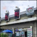 취락한방능이백숙 이미지