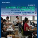 제주국제대학교 경찰법무대학원 | 한세대학교, 2025학년도 후기 대학원 신·편입생 오리엔테이션 개최
