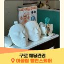 이끌림 | 구로 웨딩관리 이끌림 밸런스케어 작은얼굴축소관리 후기