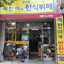 착한한식뷔페 이미지