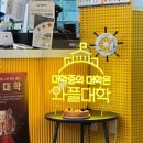 와플대학 부천역캠퍼스점 | 광주 와플 대학 도천캠퍼스점 5층 대형 디저트 카페 후기