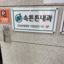 속튼튼내과의원 이미지