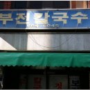 부산은행부전동지점 이미지