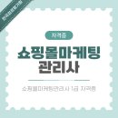 SNS 홍보마케팅 활용 실무 과정 | 쇼핑몰마케팅관리사 자격증 취득 및 실무 활용법