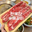 씨유 독산문성점 | 독산동맛집 소갈비살이 맛있는 한옥집숯불갈비