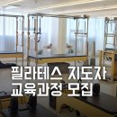 인프라메디 | 포항·경주 필라테스 자격증 지도자과정 모집｜메디앤컬필라테스 전문교육원