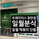 일월스토어일월분식동탄트레이더스점 | 동탄 트레이더스 일월분식 일월 떡볶이 먹어본 후기
