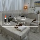[양주 왁싱] 덕정 왁싱샵 민에스테 브라질리언 왁싱 후기