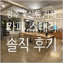 카페스태리 | 광산구(하남지구) 카페] 수제청이 너무 맛있는 모임,카공,데이트 만능 테라스카페 '카페 스태리' 상세 후기