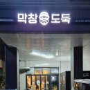 막창도둑(동춘점) 네이버블로그