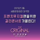 디 오리지널 프렌치 뮤지컬 갈라 콘서트 | 디 오리지널 ; 프렌치뮤지컬 갈라콘서트 - 2023
