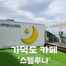 스텔루나 - 남양주시 북한강로1570번길 101 | 가덕도 카페 에그타르트가 맛있는 '스텔루나' 방문후기