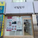 네일읻다
