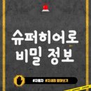 슈퍼맨의 숨겨진 프로필 | 슈퍼히어로의 비밀 정보 공개