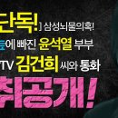 [추석특집] 열린공감TV 김건희 씨와 통화녹취 공개! - 거짓의 늪에 빠진 윤석열, 김건희 부부와 삼성뇌물 의혹! 이미지