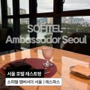 요샐요거트앤샐러드 (Yogurt&Salad) | 소피텔 앰버서더 서울 | 레스토랑 레스파스 이브닝 디너 세트 visa 카드 50%할인 후기