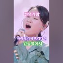 하이량, 강혜연, 김다현 - 안동역에서, 현역가왕 MBN240116방송. #kpop #현역가왕김다현 #트롯 이미지