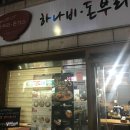 하나비돈부리 이미지