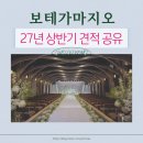 슈아트포레 | [보테가마지오] 27년 상반기 견적 공유ㅣ당일계약혜택, 대관료, 식대, 보증인원💌