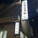 부원옻닭