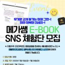 [메가쌤 E-BOOK 체험단 모집] 태블릿으로 공부하는 예비쌤 모여라! 메가쌤 E-BOOK+스콘 앱 무료 체험 모집🤗✨(~7/26) 이미지