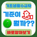 기초생활수급자 기준 다들알고 계셨나요? 이미지