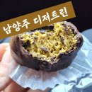 경기 남양주 진접 두바이초콜릿, 두바이쫀득쿠키 맛집 디저트 린