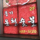 풍기온천숯불 이미지