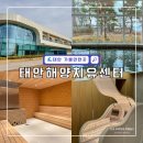 편백치유센터 화장실 1층 | 충남 태안 가볼만한곳 여행코스 추천 태안해양치유센터