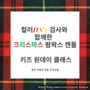 코지팜 | 천안 아로마 공방 코지 시엘 컬러 DNA 검사와 함께한 키즈 크리스마스 팜왁스 캔들 원 데이 클래스