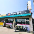 맛자랑순대국 이미지