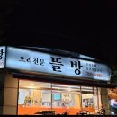 뜰방 | [야탑/뜰방] 가족외식 또또또또간집 오리전문 뜰방