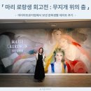 감성아트심리정서센터 | 전시회 마리 로랑생 회고전 무지개 위의 춤 마이아트뮤지엄 (+치즈룸멜팅샵 카페드리옹)