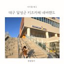 서초대로7길 38 (1) | 대구 달성군 키즈카페 네버랜드 예약 36개월 아기 방문후기