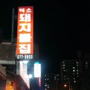 덕소돼지뽈집 - 노원구 한글비석로 383 | 덕소돼지뽈집