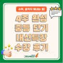 수성구수학학원 [그릿수학831] 4주 완성 중등 단기 내신특강 수강 후기