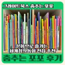 미소전집 | 도레미곰 다음 단계 추천 ｜그레이트북스 춤추는 포포 세계창작 전집, 27개월 아기의 병행 후기