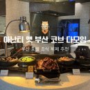 아난티 앳 부산 | 아난티 앳 부산 코브 다모임 조식 후기, LA갈비와 전복찜이 나오는 곳