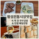 횡성군관광안내소 | 강원도 횡성 | 기대와 달랐던 횡성전통시장, 그래도 다시 가고 싶은 이유