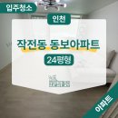 도두리마을동보아파트경로당 | 인천 작전동 동보아파트 24평 이사청소