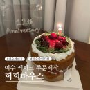 여수 안산동 케이크 주문제작 결혼기념일 빅토리아케이크 희희하우스