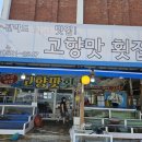 고향해물횟집