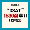 [digital SAT] 12학년 SAT 1530점 (영어 730점) 후기!