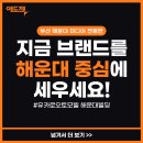 부산해운대 미디어전광판, 지금 브랜드를 해운대 중심에 세우세요!