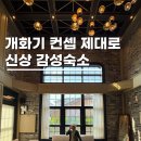 계백로 | 감성숙소 충남펜션 가볼만한곳 스테이인터뷰 강경구락부 신규객실
