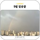 CU 김해외동함박점 | 9월 일상 기록 ; 워킹맘 시작